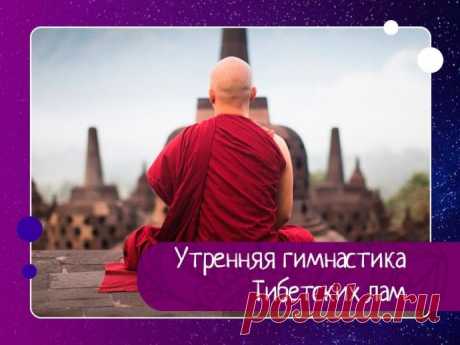 Утренняя гимнастика Тибетских лам занимает не больше 7-ми минут, но даёт колоссальный эффект!
