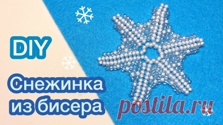 (+2) Снежинка (бисероплетение, мастер-класс)