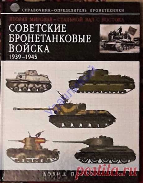 Советские бронетанковые войска 1939 - 1945