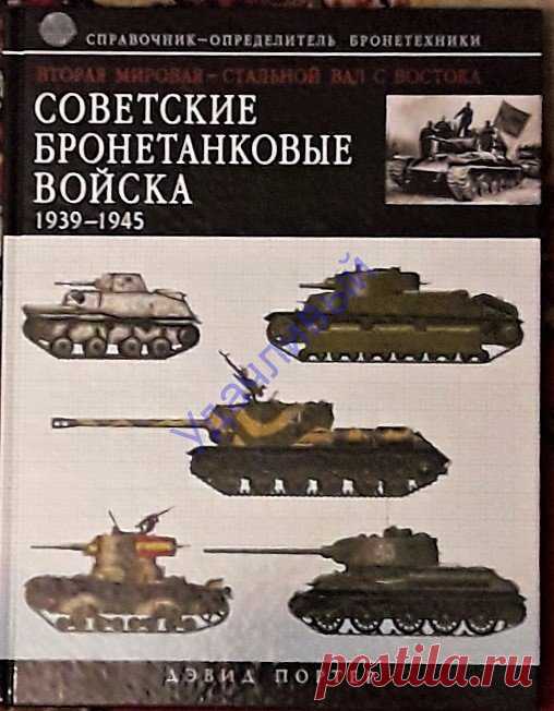 Советские бронетанковые войска 1939 - 1945