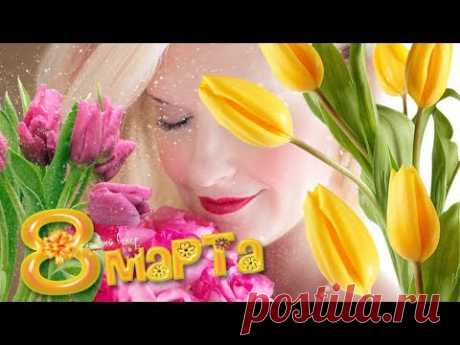 С праздником 8 Марта. Красивое видео * МУЗыкальный подарОК