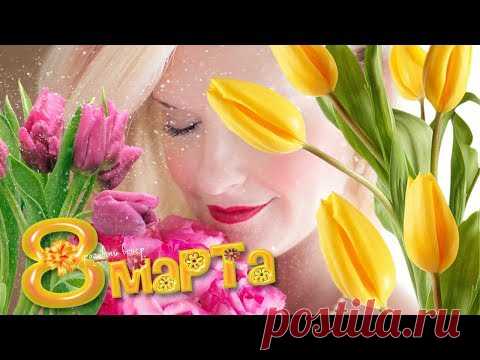 С праздником 8 Марта. Красивое видео * МУЗыкальный подарОК