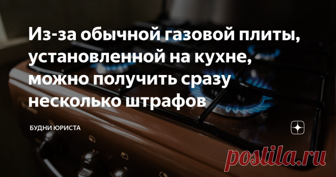 Из-за обычной газовой плиты, установленной на кухне, можно получить сразу несколько штрафов Несмотря на то, что технологический прогресс ушел далеко вперед, и при покупке кухонной плиты есть достаточно большой выбор, именно газовые плиты остаются лидерами по популярности среди населения, отодвигая на задний план самые современные модели стеклокерамических, индукционных и электрических плит. Конечно же, основной причиной такого выбора в большинстве случаев является экономия. Газовые