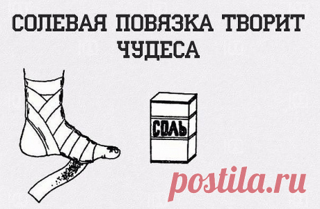 А ВЫ ЗНАЕТЕ, ЧТО СОЛЕВЫЕ ПОВЯЗКИ ТВОРЯТ ЧУДЕСА? 
Этот рецепт был опубликован в ЗОЖ в 2002 г. К сожалению, не хорошо забыт, а специально вытравлен из памяти и дискредитирован фармацевтическими компаниями в погоне за наживой. Почти также работает английская соль (магнезия) в компрессах, иногда при мастопатиях, ушибах. Ещё солевые ванны, промывание носа, протирание солевым раствором лица от морщин, промывание пазух носа... Это всё проверено и работает! 
Данный рассказ был най...