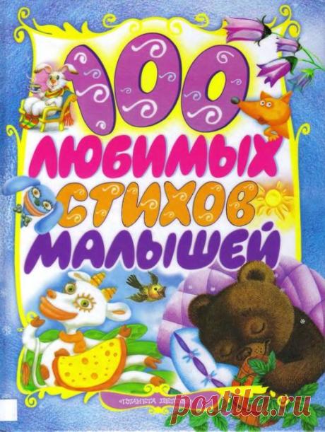 100 любимых стихов малышей! Часть 1.