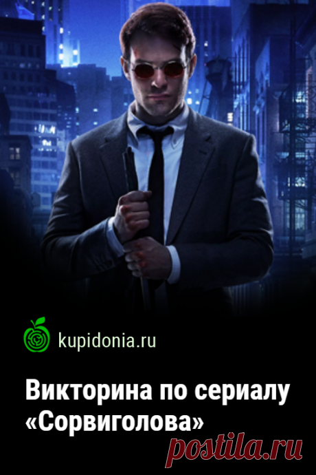 Викторина по сериалу «Сорвиголова». Интересный развлекательный тест по американскому супергеройскому телесериалу. Пройдите тест на сайте и проверьте свои знания!