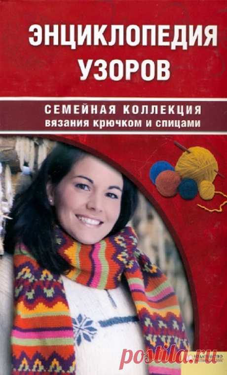 Энциклопедия узоров 2009