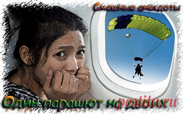 Один парашют на двоих - Свежие смешные анекдоты до слез 2019