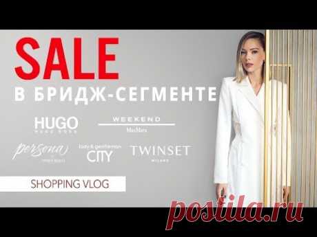 VLOG #54: НЕБЮДЖЕТНЫЙ ШОПИНГ (МЕГА Тёплый стан: HUGO, Weekend by Max Mara, Twinset и др)