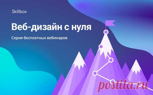 Привет!
Skillbox собрал авторитетных специалистов в веб-дизайне, чтобы поделиться знаниями и опытом на онлайн-конференции.

Бесплатный доступ по ссылке 👉 

✔ Узнай, как стать лучшим в своем деле.
✔ Получи советы от ведущих специалистов и арт-директоров.
✔ Узнай секреты генерирования крутых идей и последние тренды веб-дизайна.

Твоя карьера начинается здесь!