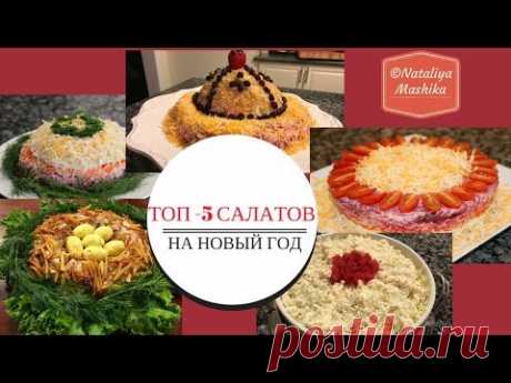 ТОП- 5 САЛАТОВ на Новый Год 2018. Самые лучшие салаты в одном видео. Поделись этим видео с друзьями! - YouTube