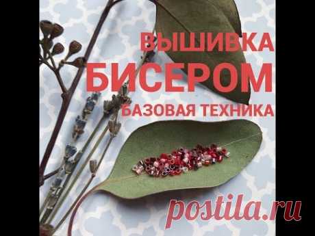 Вышивка БИСЕРОМ