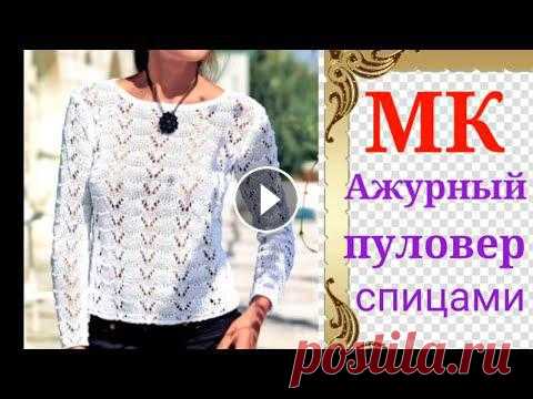Стильный,модный и очень простой #ажурный пуловер спицами. Всем привет, с вами канал Яна Зима! Это видео содержит подробный мастер-класс по вязанию очень красивого и легкого узора спицами. Данный ролик станет ...