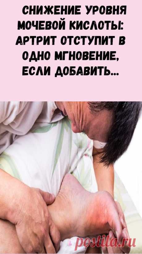 Снижение уровня мочевой кислоты: артрит отступит в одно мгновение, если добавить в свой рацион…