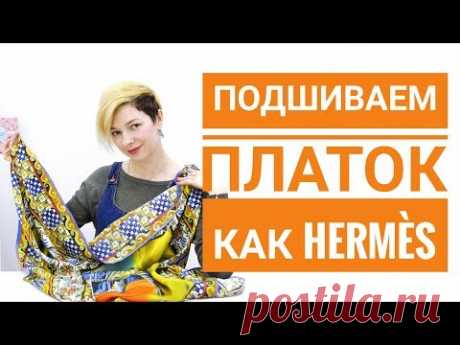 Подшиваем платок как HERMES