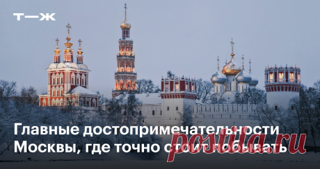 Что посмотреть в Москве 61 место — от Кремля до Сандунов