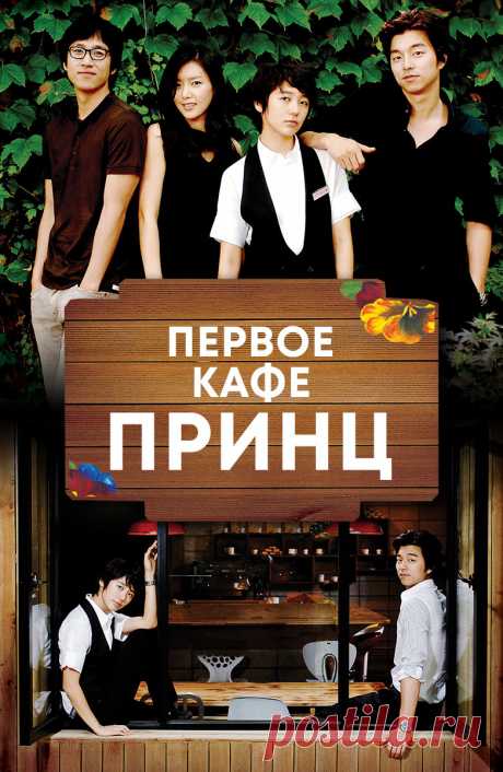 Дорама «Первое кафе Принц" (2007) | Бес в ребро | Дзен