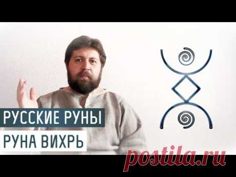 Русские Руны для участка: Руна Вихрь - YouTube