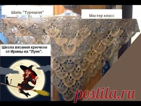 Шаль "Турецкая". Вяжем вместе от начала до конца. Для начинающих. - YouTube