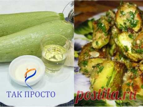 Кабачки вкуснее мяса: с таким рецептом этот овощ полюбит кто угодно!
Вот уж какой овощ поистине универсален, так это кабачок! Как только его не готовят: и тушат, и варят, и жарят, и запекают, и даже варенье делают…
«Так Просто!» представляет еще один рецепт блюда из кабачков с действительно феноменальным вкусом. Жареные кабачки с чесночно-ореховой заправкой на столе смогут конкурировать даже с мясом — это и оригинальная закуска, и сытный салат одновременно!
