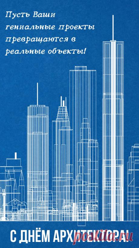 Всемирный день архитектуры,
Сегодня празднует весь мир,
Мы архитекторов поздравить,
Душевно в этот день хотим. Открытки на День архитектора.