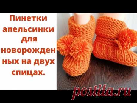 Пинетки спицами для новорожденных. Простые пинетки на 2 спицах.