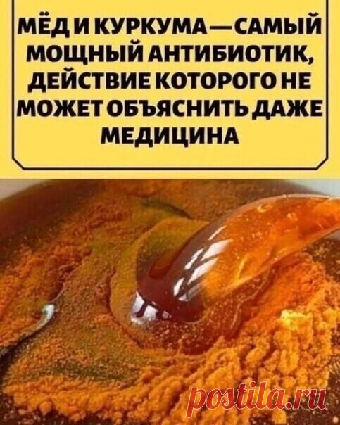 Мёд и куркума— самый мощный природный антибиотик.

Действие которого не может объяснить даже медицина

Эта смесь очень сильная и часто используется в медицине.
Куркума уменьшает воспаления, предотвращает развитие мутационных клеток, обладает антибактериальным и противогрибковым воздействием, защищает ДНК, помогает при остеоартрите, проблемах с печенью, дыханием, борется с Альцгеймером. Усиливает воздействие куркумы мед.

Прежде, чем принимать любые средства, желательно про...