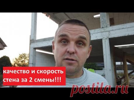 БЫСТРАЯ КЛАДКА БЛОКА - СТЕНА ЗА 2 СМЕНЫ