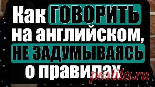 Как говорить на английском, не задумываясь о правилах. #английский #английскийязык #english #алгоритмязыка | Алгоритм языка | Дзен