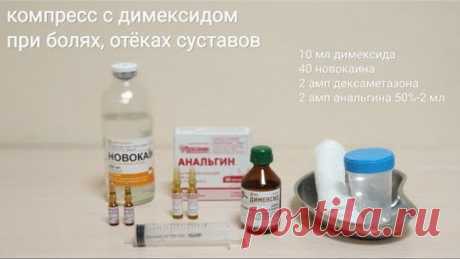 компресс с димексидом для снятия болей, отека, воспаления суставов и мягких тканей