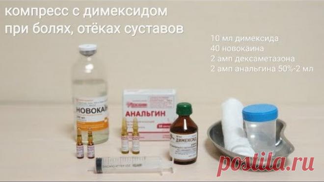 компресс с димексидом для снятия болей, отека, воспаления суставов и мягких тканей