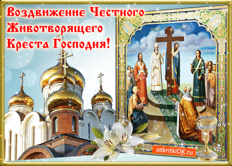 Открытка С Воздвижением Честного Креста Господня - Скачать бесплатно на otkritkiok.ru
