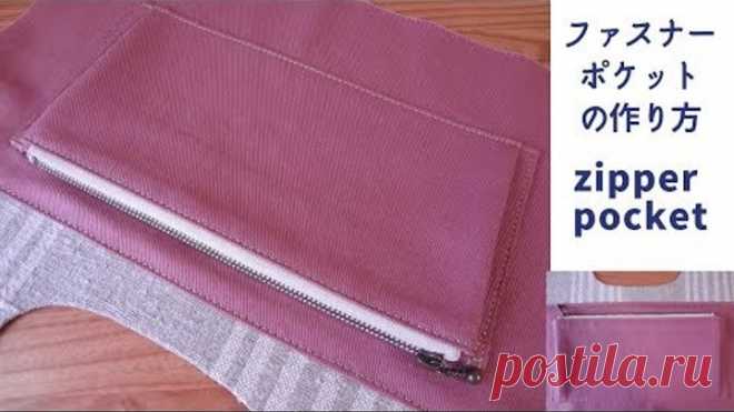 バッグのファスナーポケットの作り方 　How to Sew a Zippered Pocket