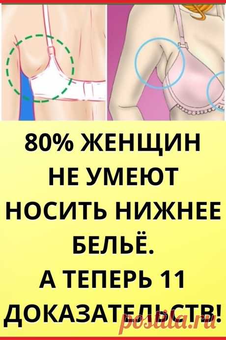 80% женщин не умеют носить нижнее белье. А теперь 11 доказательств!