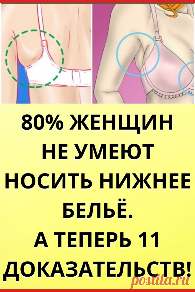 80% женщин не умеют носить нижнее белье. А теперь 11 доказательств!