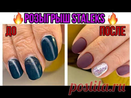 Преображение ногтей с тонкой кутикулой😍Матовый маникюр💅Розыгрыш от STALEKS - YouTube