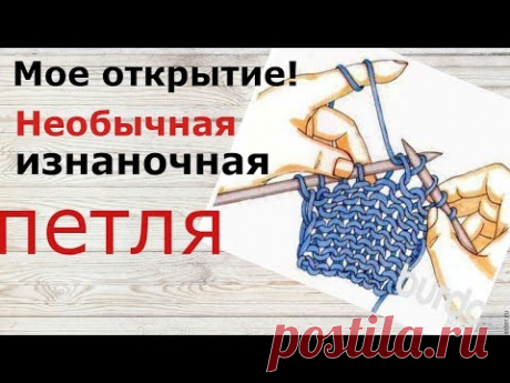 Вязание спицами  Необычная изнаночная петля