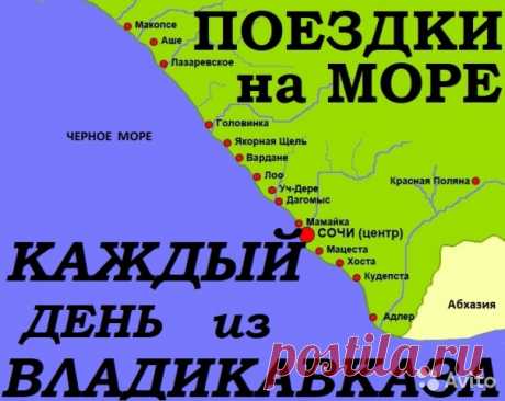 Услуги - Поездки на море из Владикавказа в Северной Осетии предложение и поиск услуг на Avito — Объявления на сайте Avito