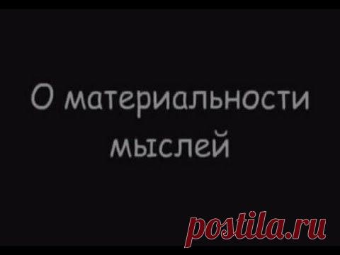 Материальность мыслей | Будьте здоровы