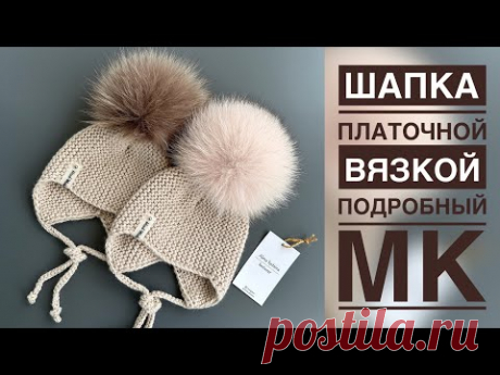 ШАПКА ПЛАТОЧНОЙ ВЯЗКОЙ/ПОДРОБНЫЙ МАСТЕР-КЛАСС
