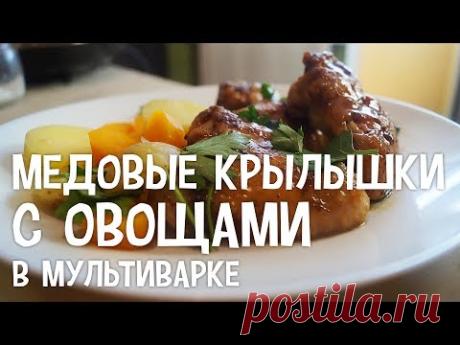 Медовые крылышки с овощами в мультиварке. Рецепт медовых крылышек в мультиварке