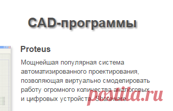 CAD-программы для электроники