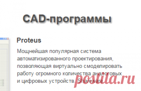 CAD-программы для электроники