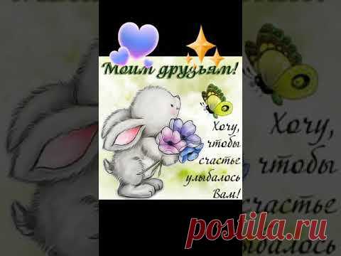 Позитивчик. МОИМ ДРУЗЬЯМ - СЧАСТЬЯ ! ... #позитивчик