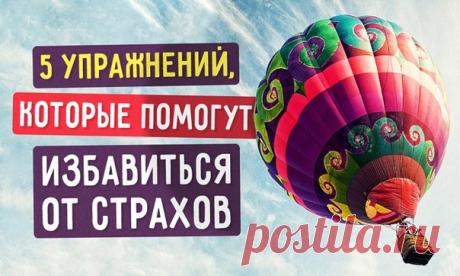 5 действенных упражнений, которые помогут победить свои страхи: ↪ Это работает!