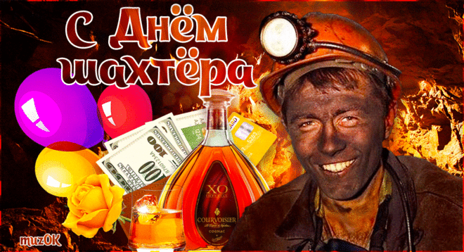 Музыкальная открытка к Дню шахтёра * МУЗыкальный подарОК