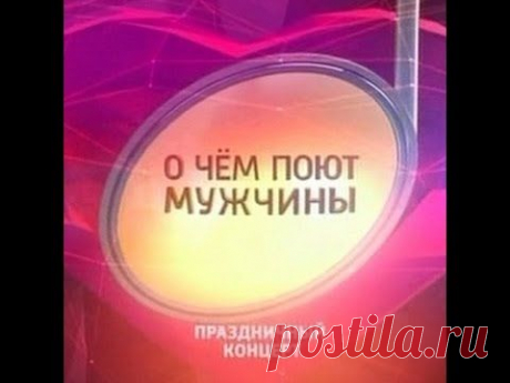 О чем поют мужчины (09.03.2015) Концерт
