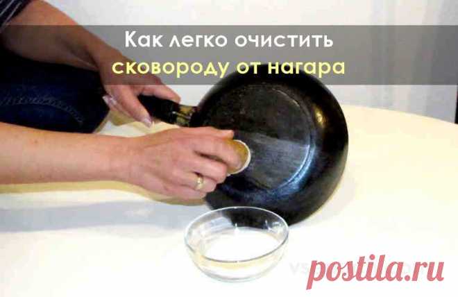 Как легко очистить сковороду от нагара Для того, чтобы легко и быстро очистить сковороду или кастрюлю от нагара, вам потребуются пищевая сода и крупная картофелина. Чистит картофельный сок с содой.
