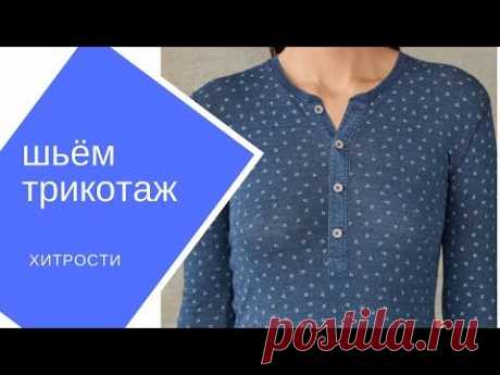 Шьём трикотаж.  Хитрости.
