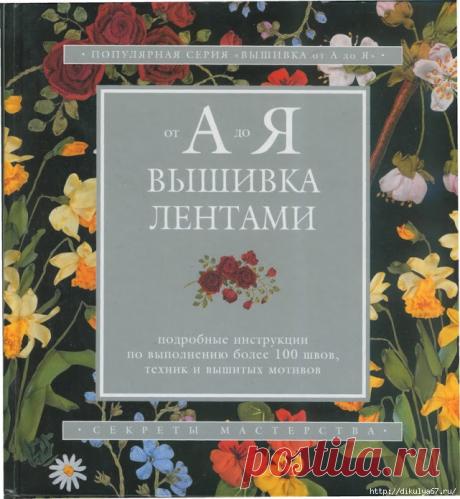 Вышивка лентами. От А до Я